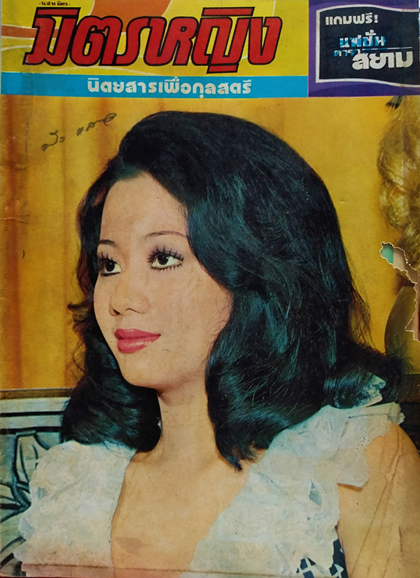 มิตรหญิง ฉบับที่ 37 ประจำเดือน มีนาคม 2516