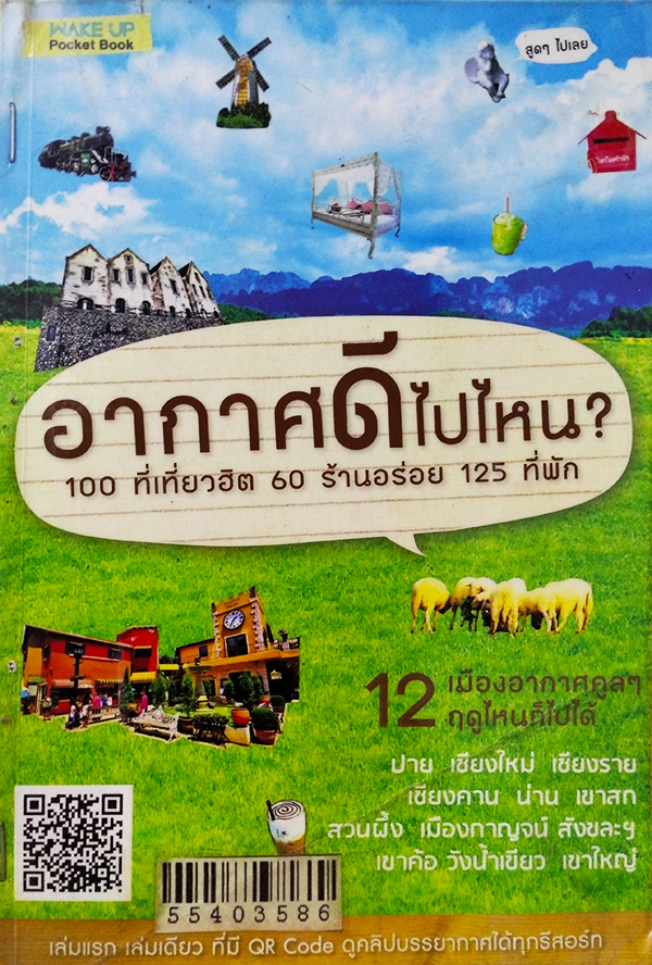 อากาศดีไปไหน?