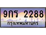 ทะเบียนรถ 2288 เลขประมูล ทะเบียนสวย 9กร 2288 จากกรมขนส่ง