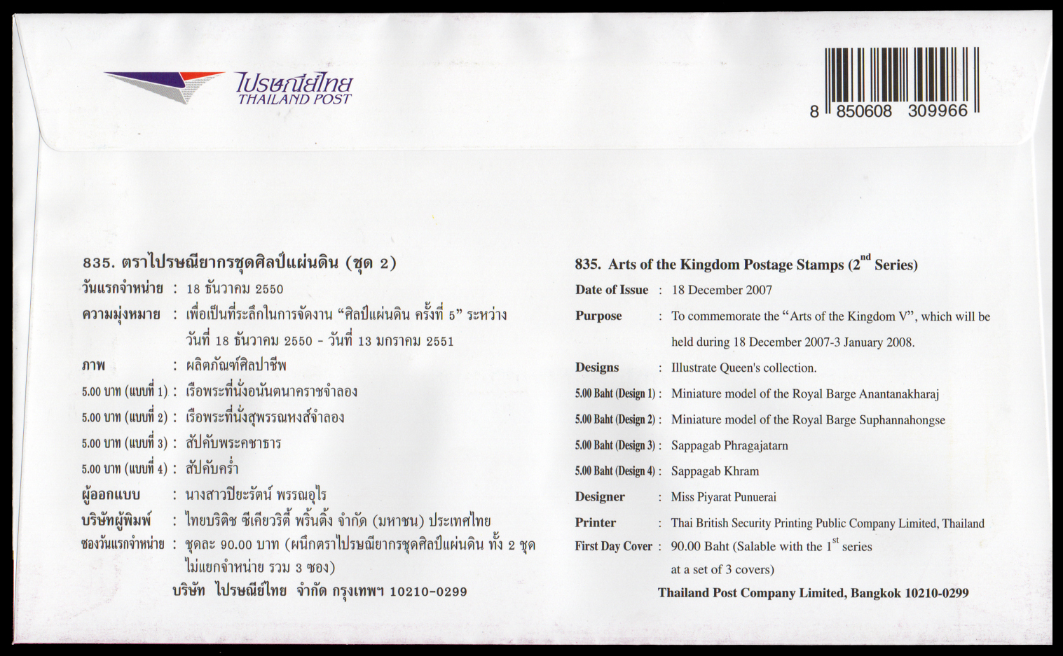 ซองวันแรกจำหน่ายศิลป์แผ่นดิน (ชุด 1 และ ชุด 2)
