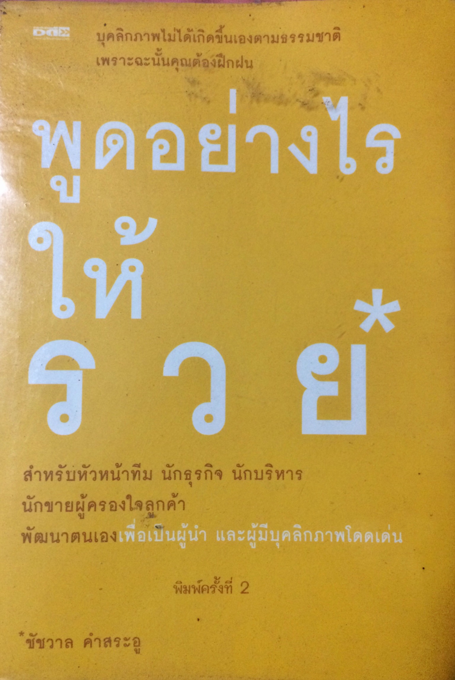 พูดอย่างไรให้รวย