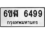 รับจองทะเบียนรถ 6499 หมวดใหม่ 6ขฬ 6499 ทะเบียนมงคล ผลรวมดี 41