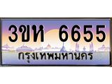ทะเบียนรถ 6655 เลขประมูล ทะเบียนสวย 3ขห 6655 ผลรวมดี 32