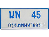เฮงทะเบียนรถ 45 ทะเบียนรถตู้ป้ายฟ้าเลขมงคล - พ 45