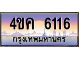 ทะเบียนรถ 6116 เลขประมูล ทะเบียนสวย 4ขค 6116 ผลรวมดี 24