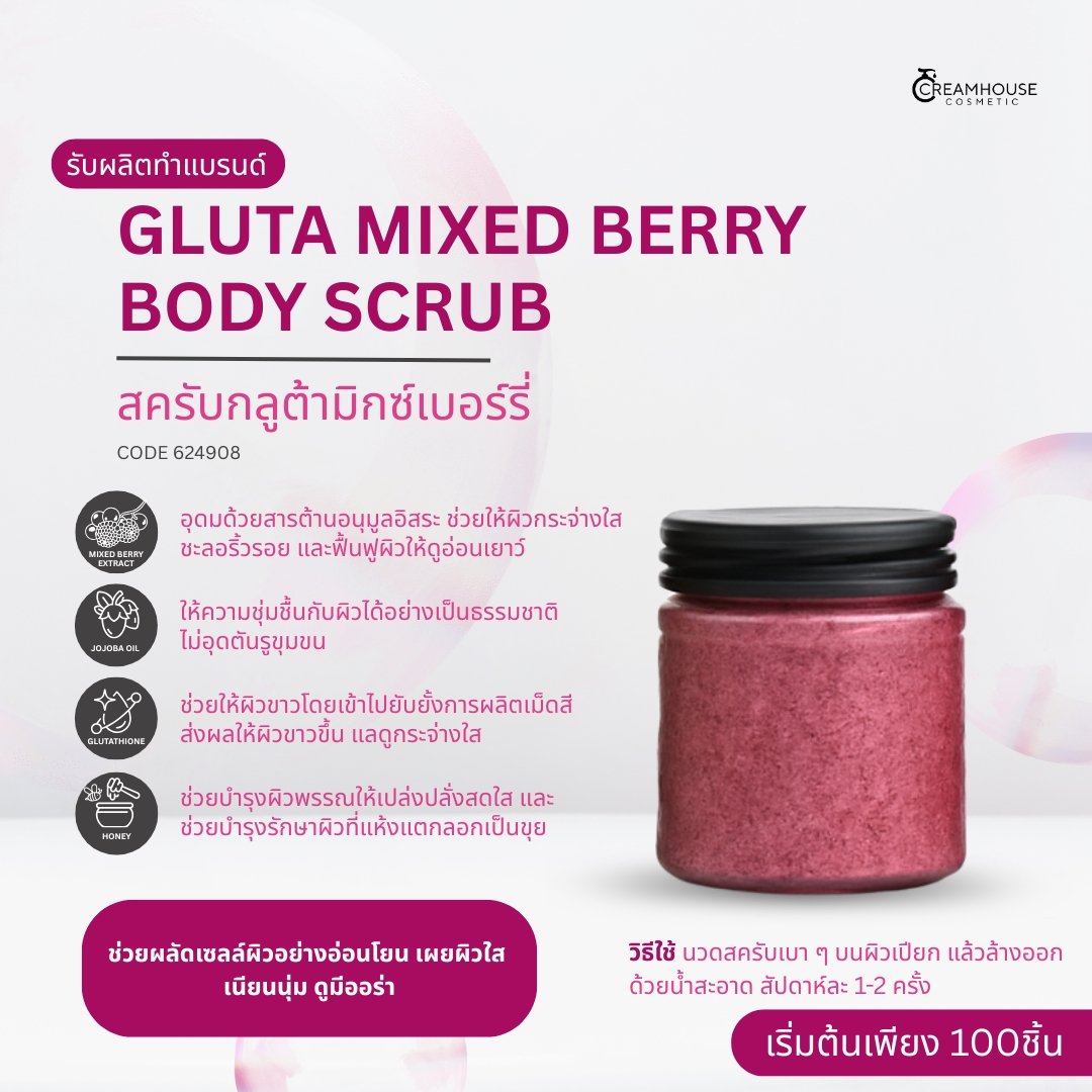 GLUTA MIXED BERRY BODY SCRUB สครับกลูต้ามิกซ์เบอร์รี่