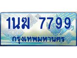 ทะเบียนรถตู้ 1นฆ 7799 ทะเบียนสวย เสริมบารมี ผลรวมดี 41