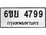 รับจองทะเบียนรถ 4799 หมวดใหม่ 6ขย 4799 ทะเบียนมงคล ผลรวมดี 45