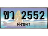 เลขทะเบียนรถ สงขลา ขว 2552 เลขประมูล จากเฮงทะเบียน