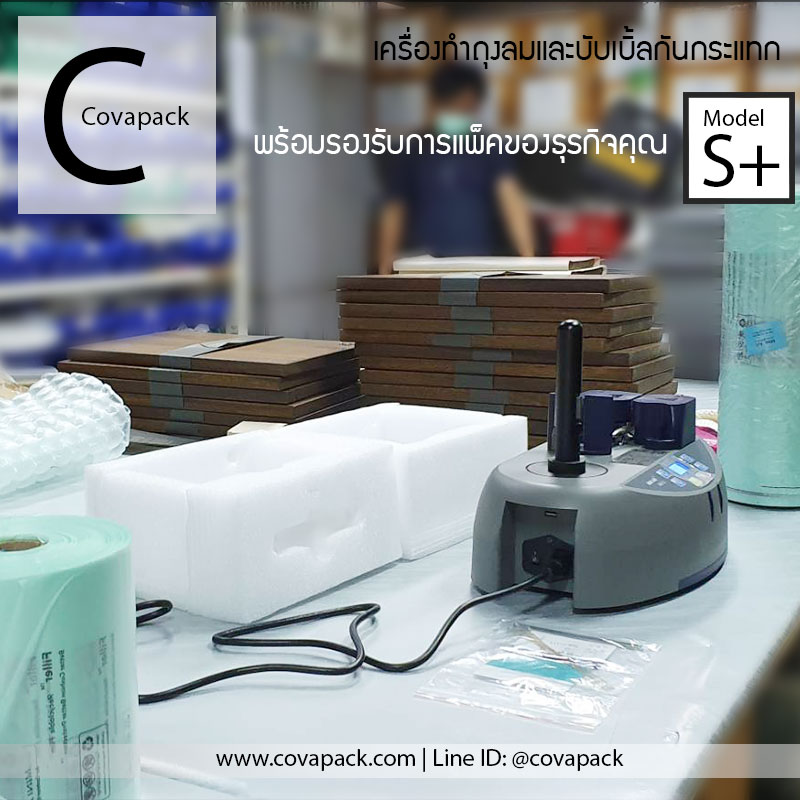 (เช่าเครื่องทำสัญญาก่อนสั่งซ์้อ)_Model S+ Covapack เครื่องทำพลาสติกกันกระแทก ถุงลมกันกระแทก แอร์บับเบิ้ลห่อของ กระทัดรัดใช้ได้ทุกที่ สำเนา