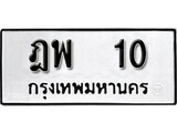 เฮงทะเบียนรถ 10 – ฎพ 10 ทะเบียนมงคล ผลรวมดี 14
