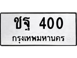 เฮงทะเบียนรถ 400 – ชฐ 400 ผลรวมดี 15 ทะเบียนมงคล ทะเบียนเฮง