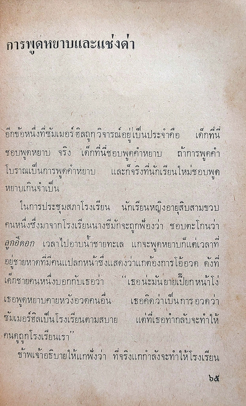 จริยธรรมของเด็กในซัมเมอร์ฮิล