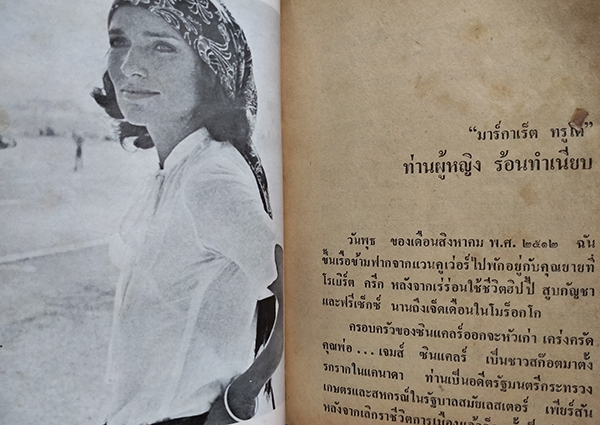 มาร์กาเร็ต ทรูโด ท่านผู้หญิงร้อนทำเนียบ (Beyond Reason)