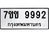 รับจองทะเบียนรถ 9992 หมวดใหม่ 7ขข 9992 ทะเบียนมงคล ผลรวมดี 40