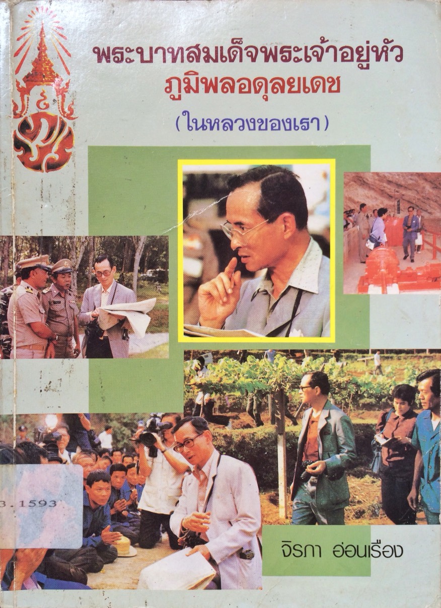 พระบาทสมเด็จพระเจ้าอยู่หัวภูมิพลอดุลยเดช (ในหลวงของเรา)
