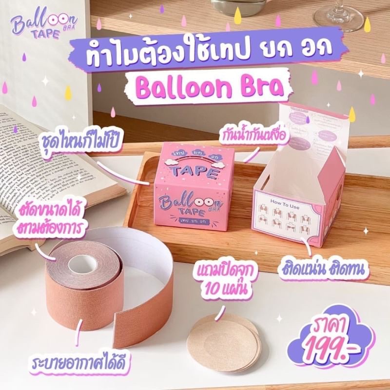 Balloon Bra บอลลูน บรา เทปยกอก 5 เมตร