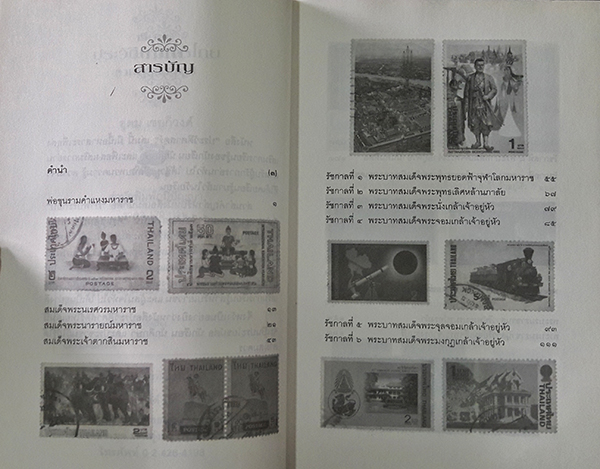 เรียนรู้เรื่องประวัติศาสตร์ไทยจากครูแสตมป์