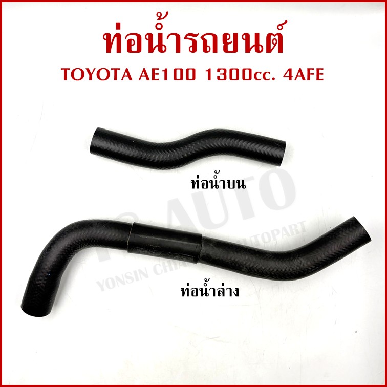 DKR ท่อน้ำ TOYOTA AE100 AE101 EE100 เครื่อง1300ซีซี 4AFE โตโยต้า ท่อยางหม้อน้ำ ท่อน้ำบน ท่อน้ำล่าง ท่อหม้อน้ำ รถยนต์ อันละ