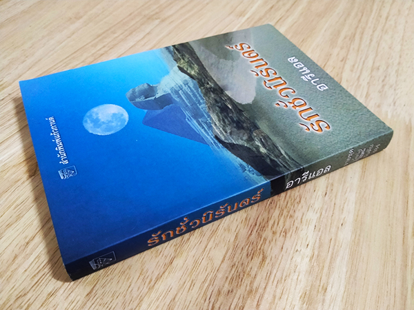 รักชั่วนิรันดร์