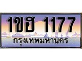 เฮงทะเบียนรถ 1177 – 1ขฮ 1177 ทะเบียนสวย เลขประมูล