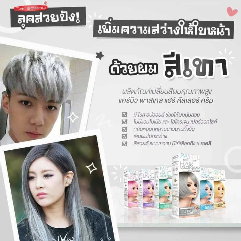 แคร์บิว พาสเทล ครีมย้อมสีผม เปลี่ยนสีผม ย้อมผม แฮร์ คัลเลอร์ ครีม Pastel Hair Color Cream Carebeau 100 กรัม