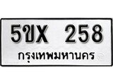 รับจองทะเบียนรถเลข 258 หมวดใหม่จากกรมขนส่ง จองทะเบียน 258