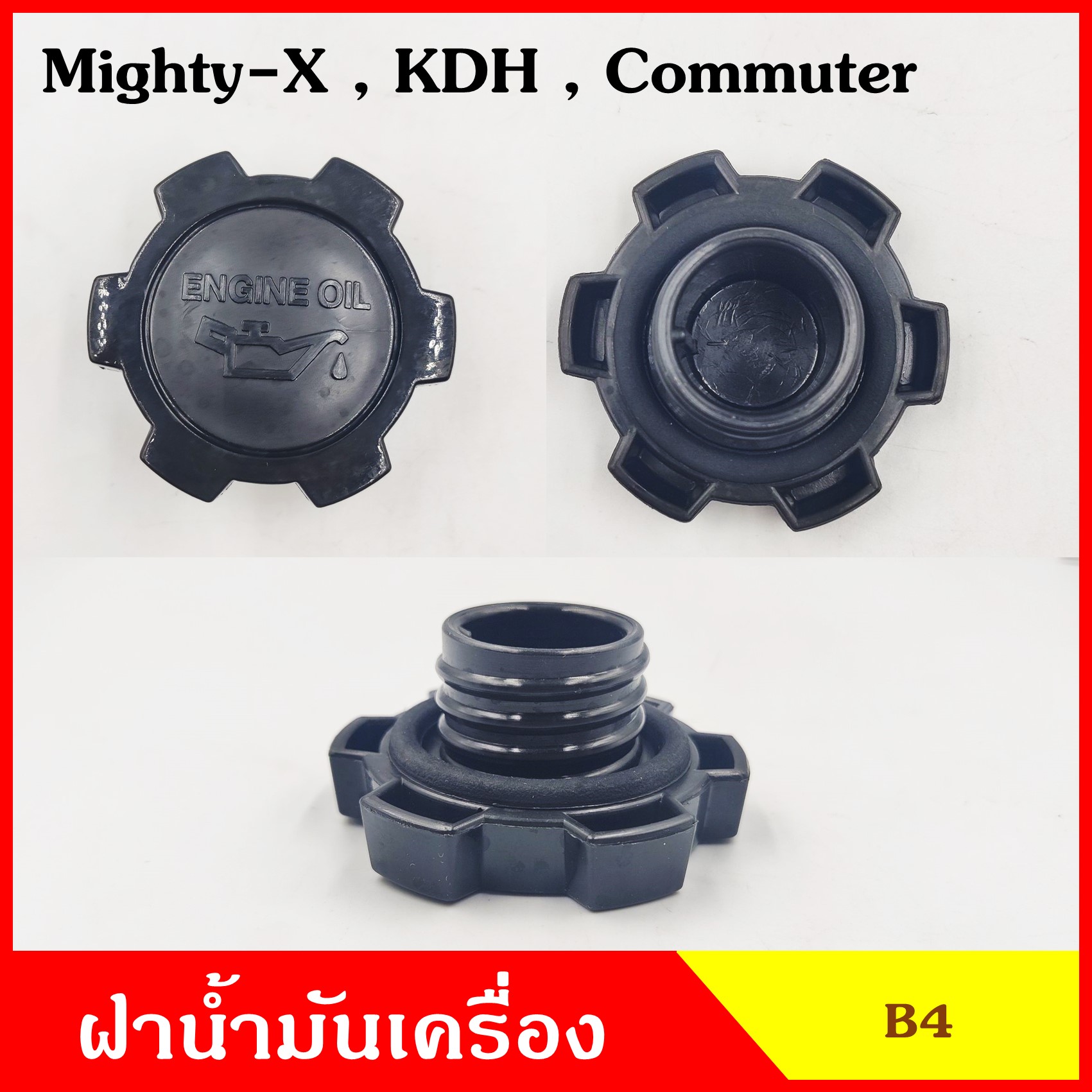 B4 ฝาน้ำมันเครื่อง MIGHTY-X KDH COMMUTER ไมตี้เอ็ก คอมมูเตอร์ TOYOTA ฝาปิด ฝา ฝาปิดน้ำมันเครื่อง อันละ