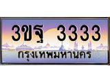 ทะเบียนรถ 3333 เลขประมูล ทะเบียนสวย 3ขฐ 3333