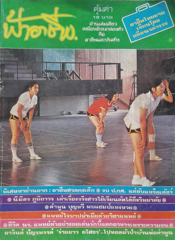 ฟ้าอาชีพ ปีที่ 3 ฉบับที่ 35 มิถุนายน 2523