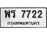 เฮงทะเบียนรถ 7722 – พร 7722 ทะเบียนมงคล ทะเบียนเฮง