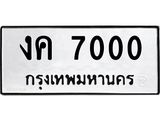 ทะเบียนรถ 7000 ทะเบียนมงคล งค 7000 จากกรมขนส่ง