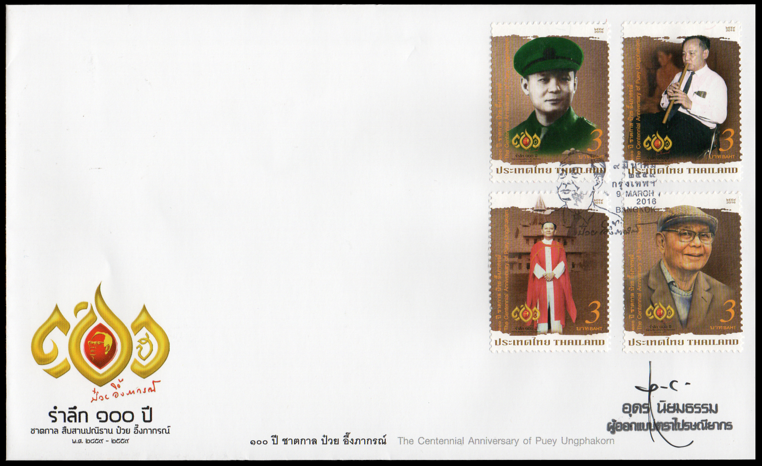 ซองวันแรกจำหน่าย 100 ปี ชาตกาล ดร.ป๋วย อึ๊งภากรณ์ + ลายเซ็นต์ผู้ออกแบบ