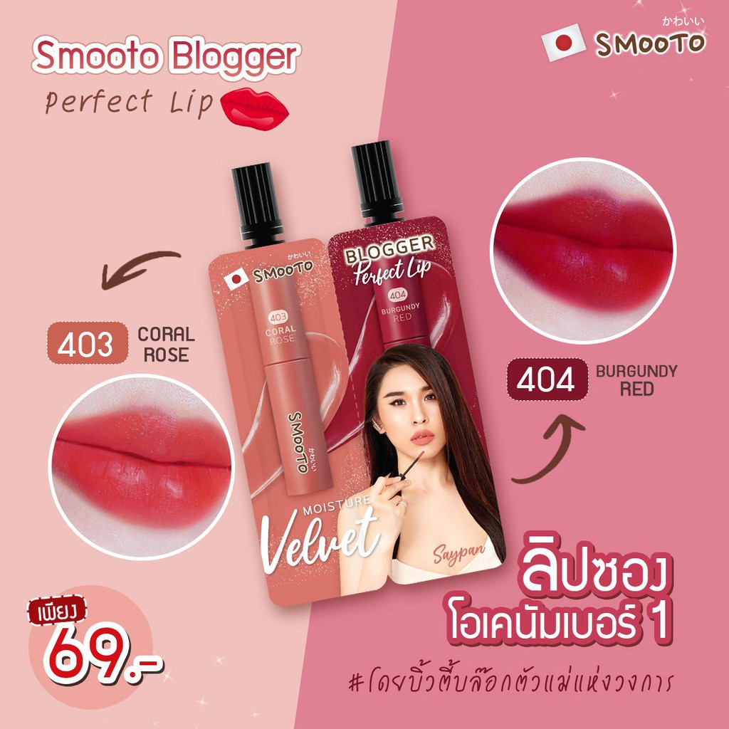 (1ซอง) Smooto Blogger Perfect Lip สมูทโตะ บล็อกเกอร์ เพอร์เฟค ลิป 2 สีในซองเดียว 1.5 กรัม x 1.5 กรัม