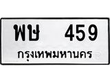เฮงทะเบียนรถ 459 – พษ 459 ทะเบียนมงคล ทะเบียนเฮง