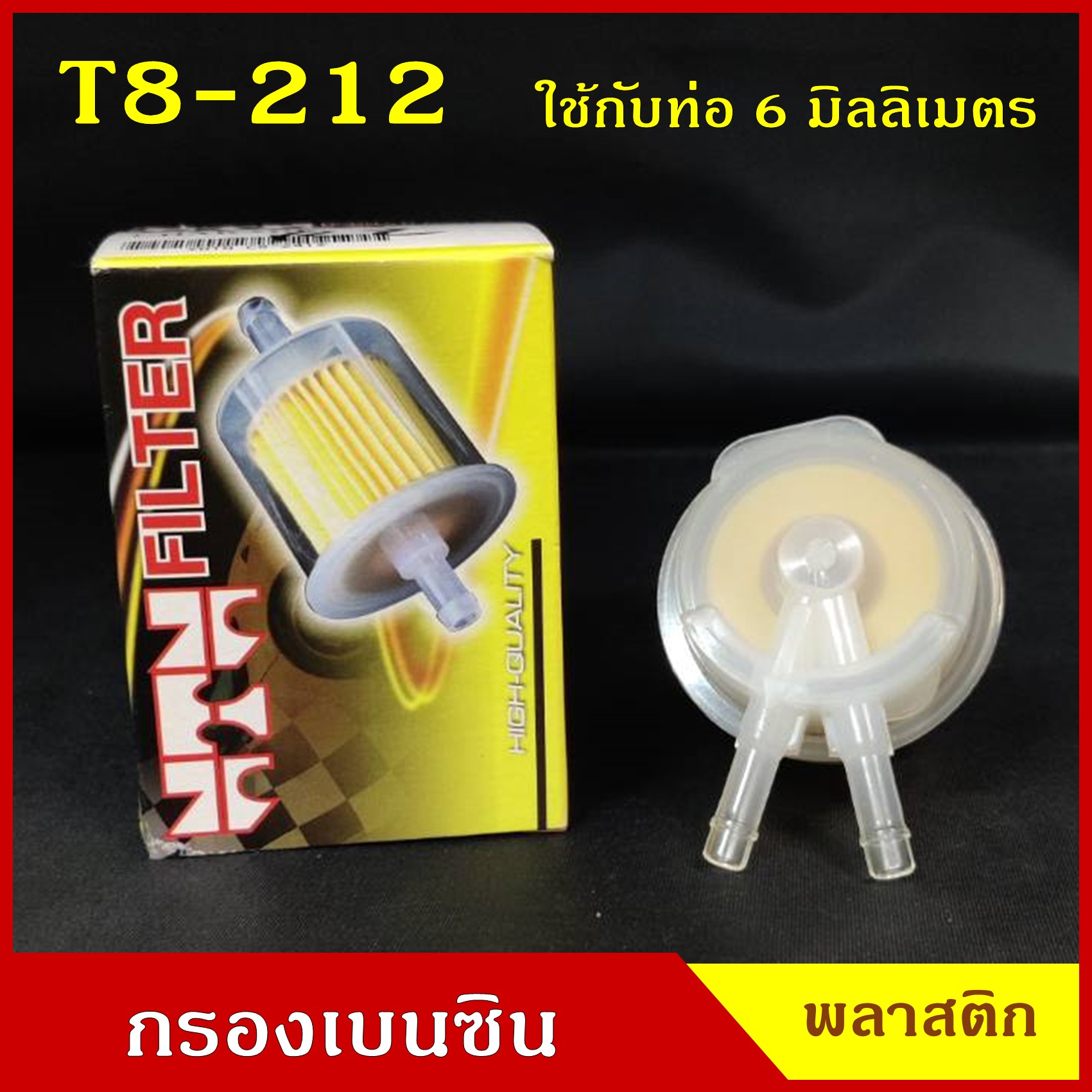 NTN กรองน้ำมันเชื้อเพลิง กรองเบนซิน T8-212 สีใส V ใช้กับท่อขนาด 6 มิลลิเมตร หรือ 2 หุน