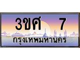 ทะเบียนรถ 3ขศ 7 เลขประมูล ทะเบียนสวย 7 ผลรวมดี 19