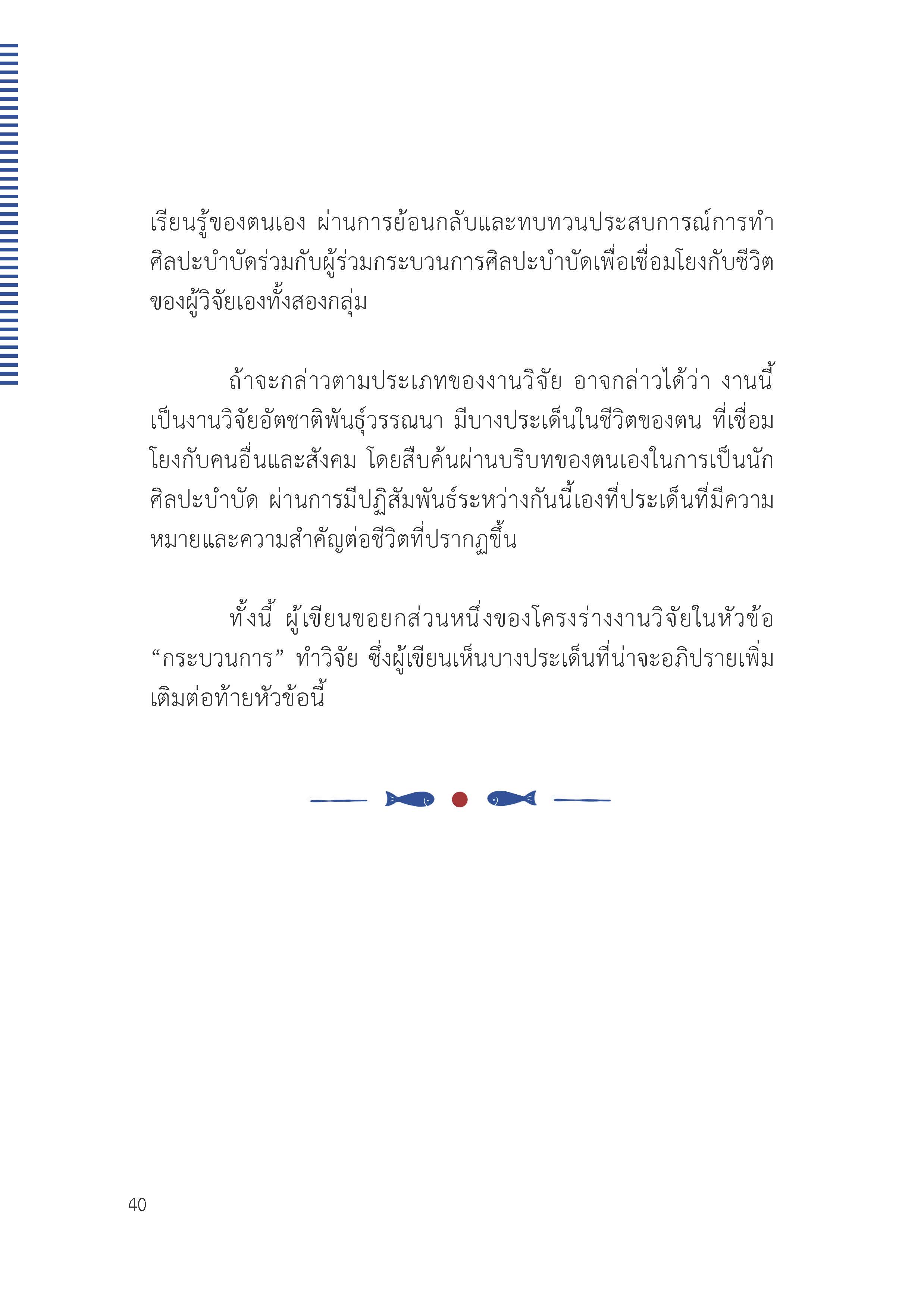 ตัวตนและคน (ที่ถูกทำให้เป็น) อื่น : เรื่องเล่าจากเรื่องเล่าภาคสนามของนักศิลปะบำบัด