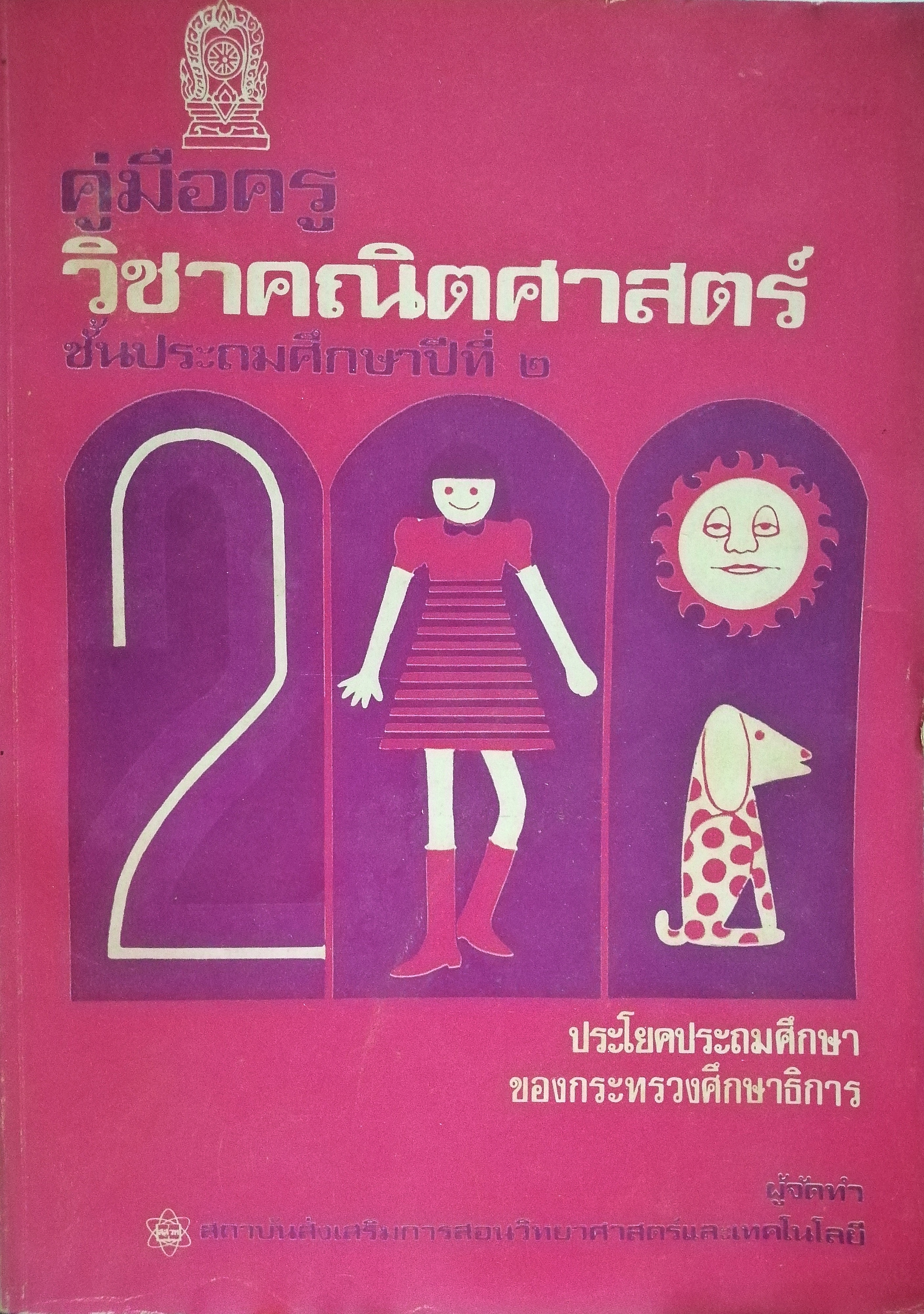 คู่มือครู​ วิชาคณิตศาสตร์​ ชั้นประถมศึกษา​ปีที่​ ๒