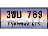 ทะเบียนรถ 789 เลขประมูล ทะเบียนสวย 3ขบ 789