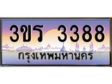 ทะเบียนรถ 3388 เลขประมูล ทะเบียนสวย 3ขร 3388