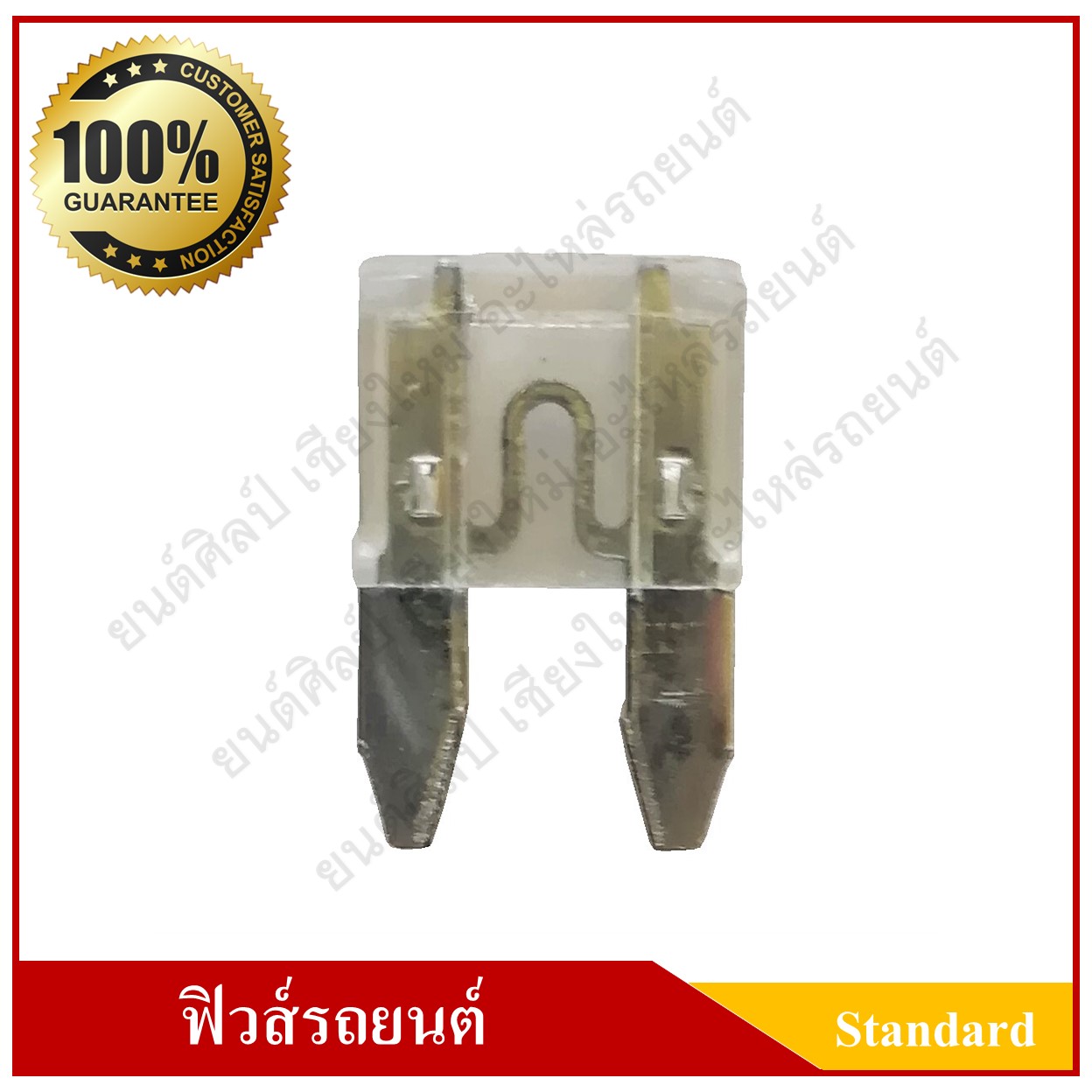 ฟิวส์เสียบรถยนต์ (Small Size Type) 25A สีขาว ใส ราคา