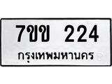 รับจองทะเบียนรถ 224 หมวดใหม่ 7ขข 224 ทะเบียนมงคล ผลรวมดี 19