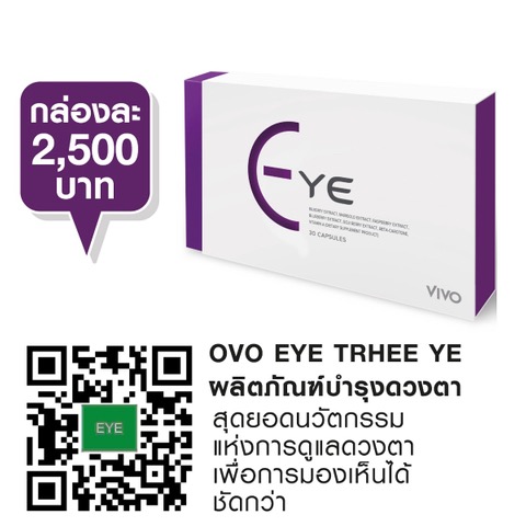 EYE ทรี เย่ (EYE THREE YE)