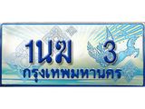 ทะเบียนรถตู้ 1นฆ 3 เลขประมูล เสริมบารมี