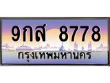 ทะเบียนรถ 8778 เลขประมูล ทะเบียนสวย 9กส 8778
