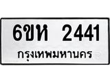 รับจองทะเบียนรถ 2441 หมวดใหม่ 6ขห 2441 ทะเบียนมงคล ผลรวมดี 24