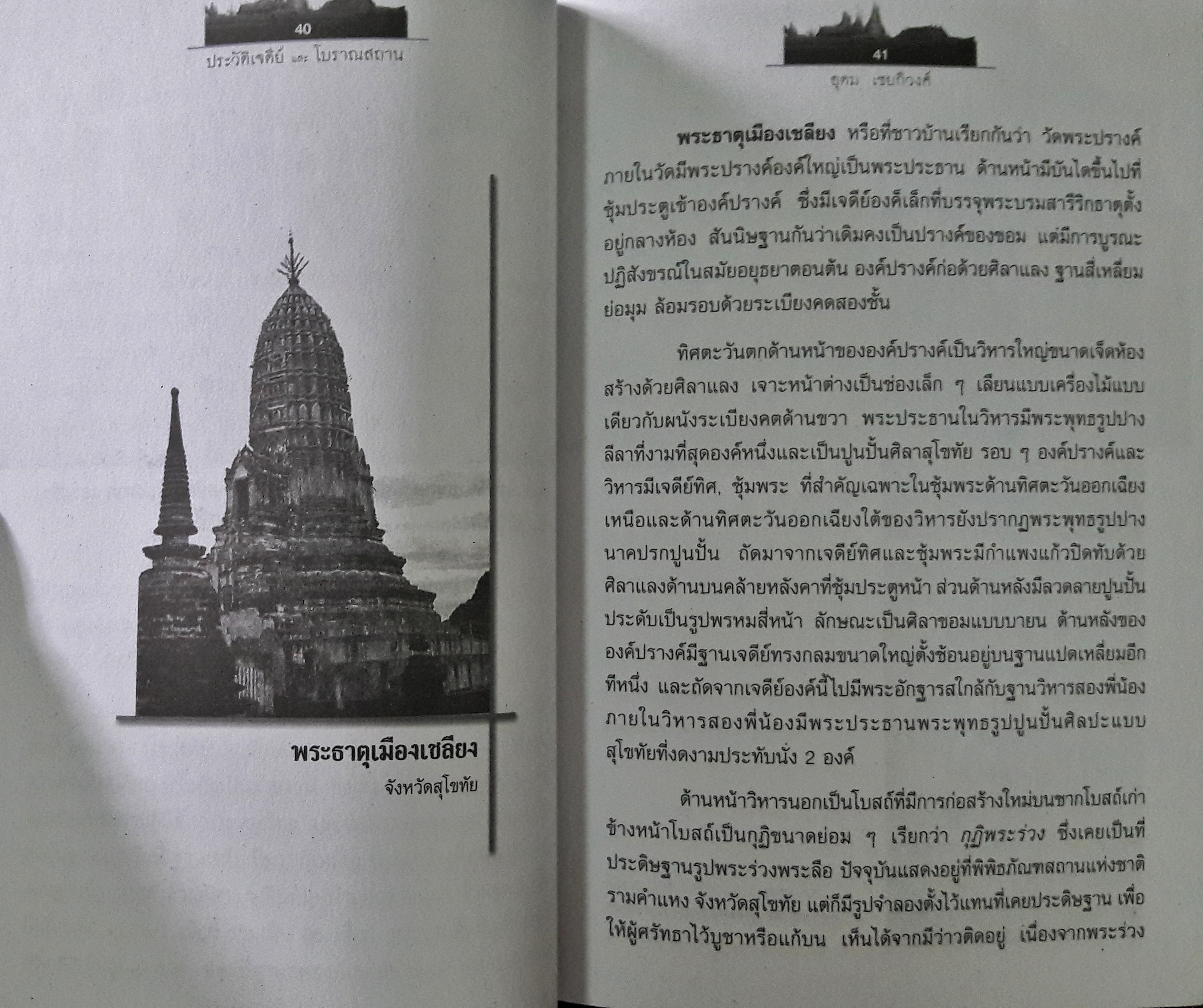 ประวัติเจดีย์และโบราณสถาน