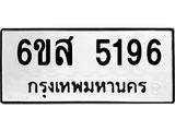 รับจองทะเบียนรถ 5196 หมวดใหม่ 6ขส 5196 ทะเบียนมงคล ผลรวมดี 36