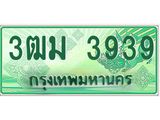 ทะเบียนสวย 3939 รถกระบะเลขประมูล – 3ฒม 3939 ทะเบียนป้ายเขียวเลขประมูล